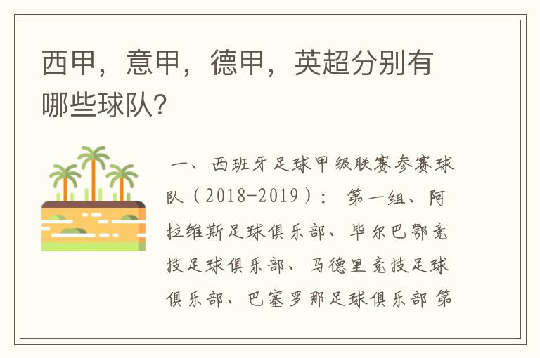 西甲，意甲，德甲，英超分别有哪些球队？