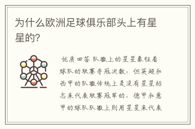 为什么欧洲足球俱乐部头上有星星的？