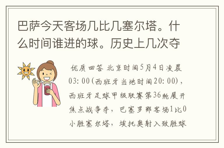 巴萨今天客场几比几塞尔塔。什么时间谁进的球。历史上几次夺得西甲冠军