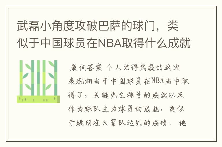 武磊小角度攻破巴萨的球门，类似于中国球员在NBA取得什么成就？