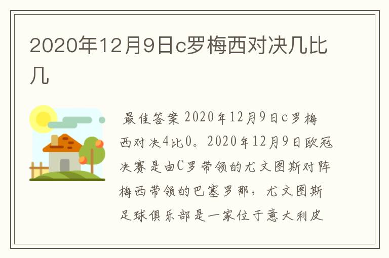 2020年12月9日c罗梅西对决几比几