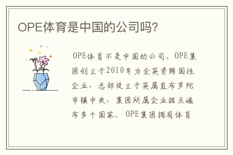 OPE体育是中国的公司吗？