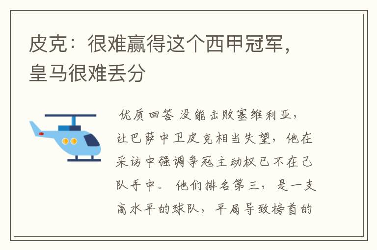 皮克：很难赢得这个西甲冠军，皇马很难丢分