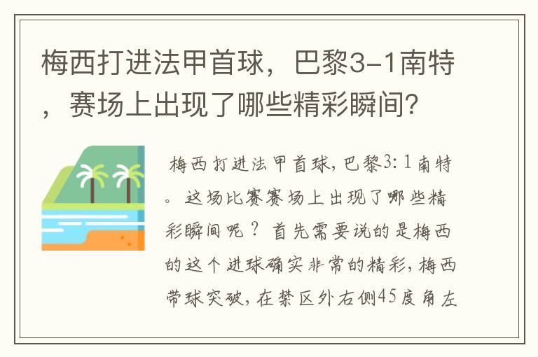 梅西打进法甲首球，巴黎3-1南特，赛场上出现了哪些精彩瞬间？