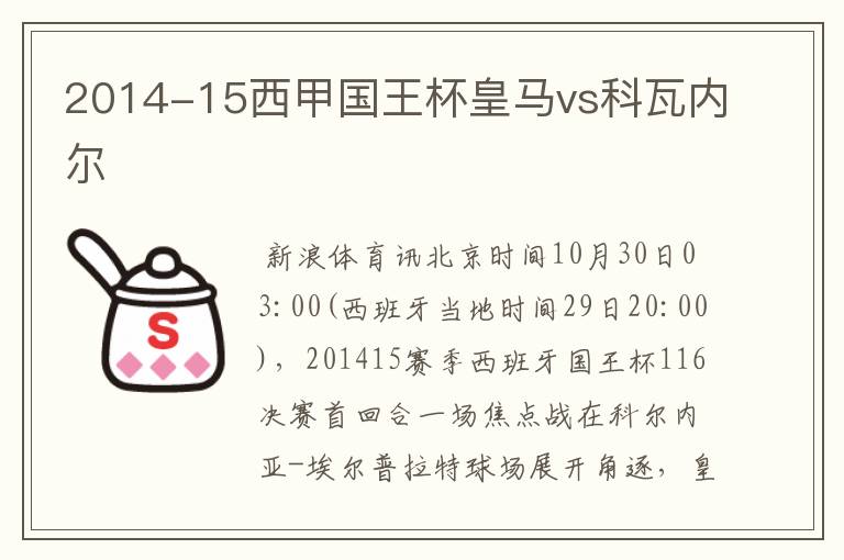 2014-15西甲国王杯皇马vs科瓦内尔