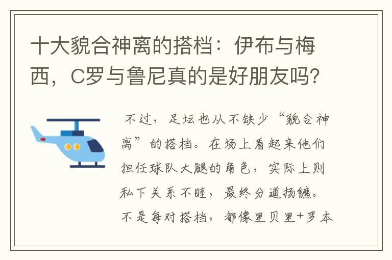 十大貌合神离的搭档：伊布与梅西，C罗与鲁尼真的是好朋友吗？