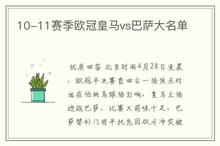 10-11赛季欧冠皇马vs巴萨大名单