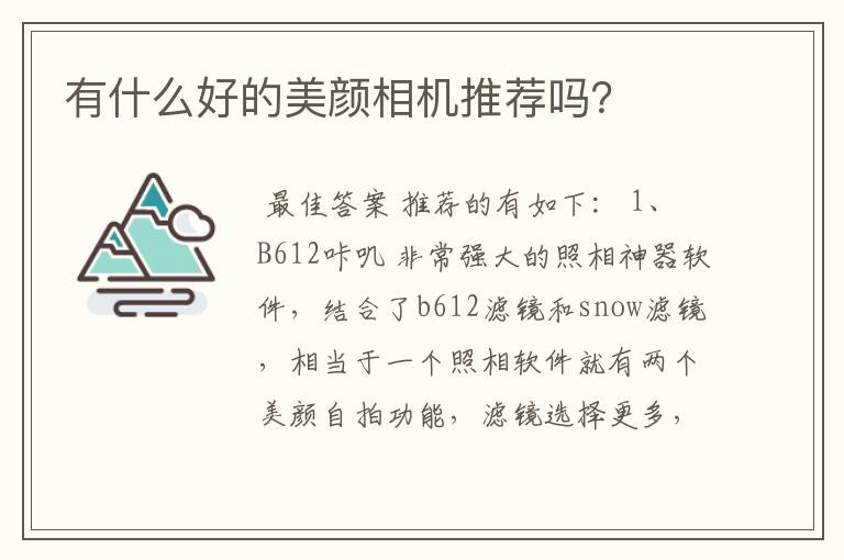 有什么好的美颜相机推荐吗？