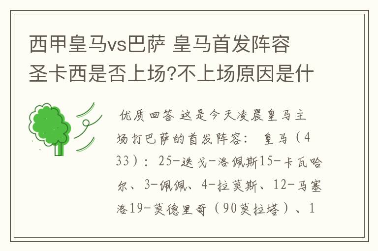 西甲皇马vs巴萨 皇马首发阵容 圣卡西是否上场?不上场原因是什么？