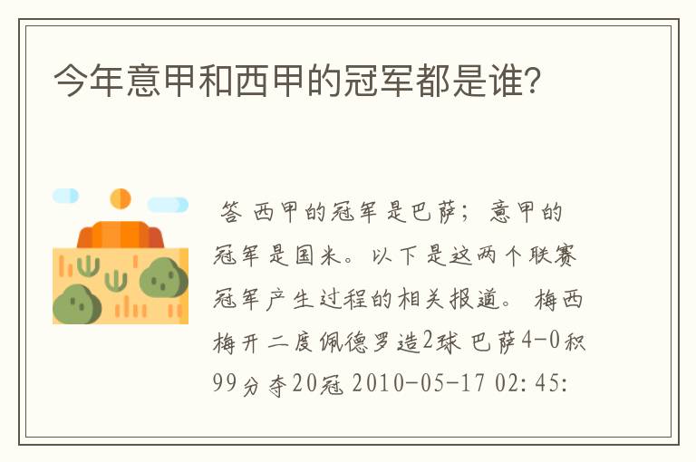 今年意甲和西甲的冠军都是谁？