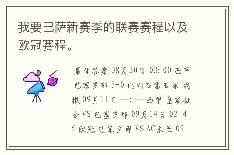 我要巴萨新赛季的联赛赛程以及欧冠赛程。