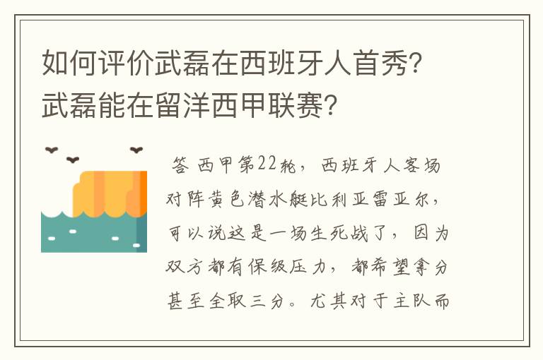 如何评价武磊在西班牙人首秀?武磊能在留洋西甲联赛?