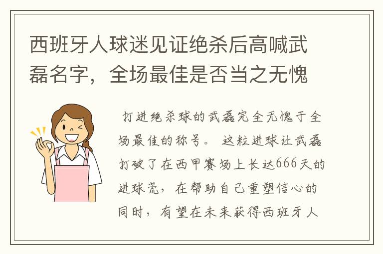 西班牙人球迷见证绝杀后高喊武磊名字，全场最佳是否当之无愧？