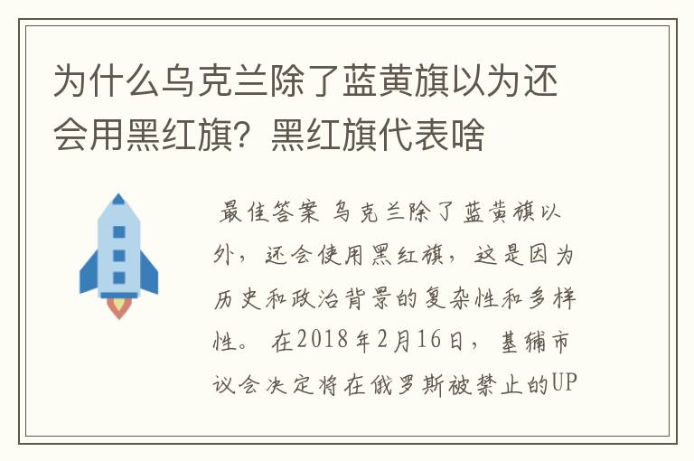 为什么乌克兰除了蓝黄旗以为还会用黑红旗？黑红旗代表啥