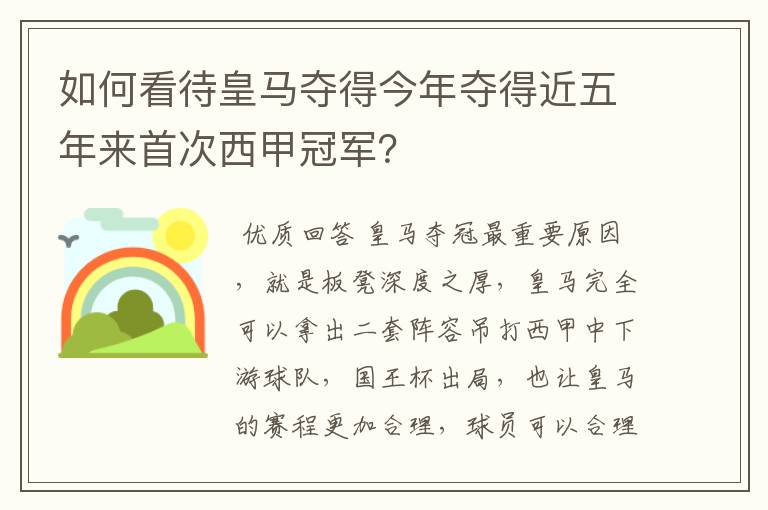 如何看待皇马夺得今年夺得近五年来首次西甲冠军？