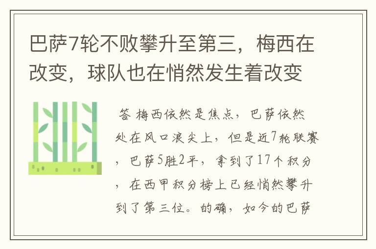 巴萨7轮不败攀升至第三，梅西在改变，球队也在悄然发生着改变