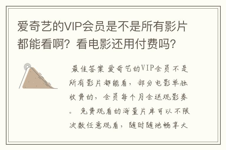 爱奇艺的VIP会员是不是所有影片都能看啊？看电影还用付费吗？