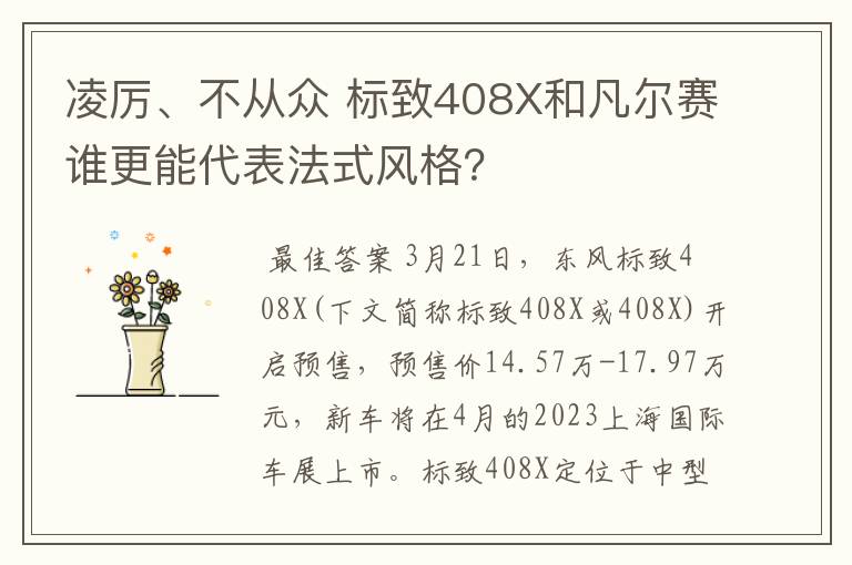 凌厉、不从众 标致408X和凡尔赛谁更能代表法式风格？