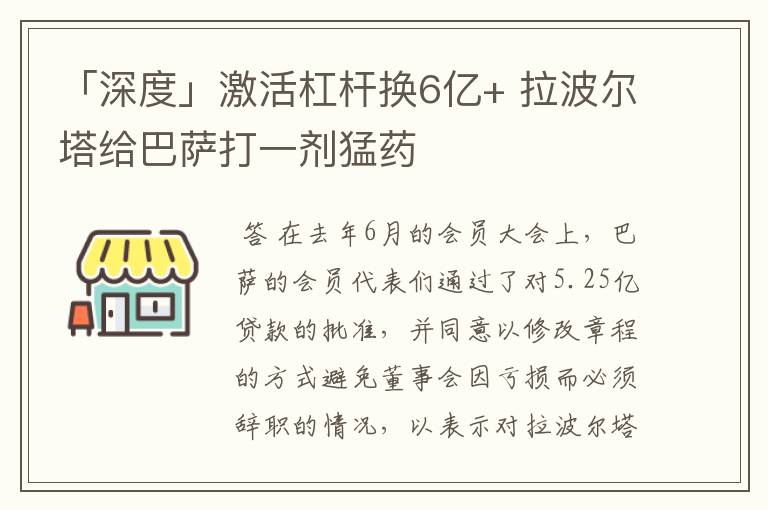 「深度」激活杠杆换6亿+ 拉波尔塔给巴萨打一剂猛药