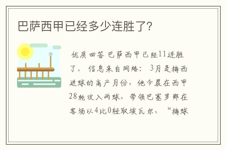 巴萨西甲已经多少连胜了？