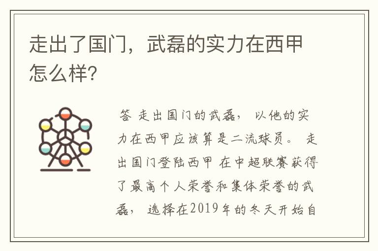 走出了国门，武磊的实力在西甲怎么样？