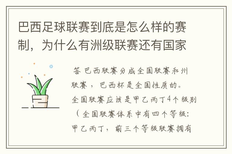 巴西足球联赛到底是怎么样的赛制，为什么有洲级联赛还有国家联赛，虽然还参加南美联赛，赛事这么忙怎么比