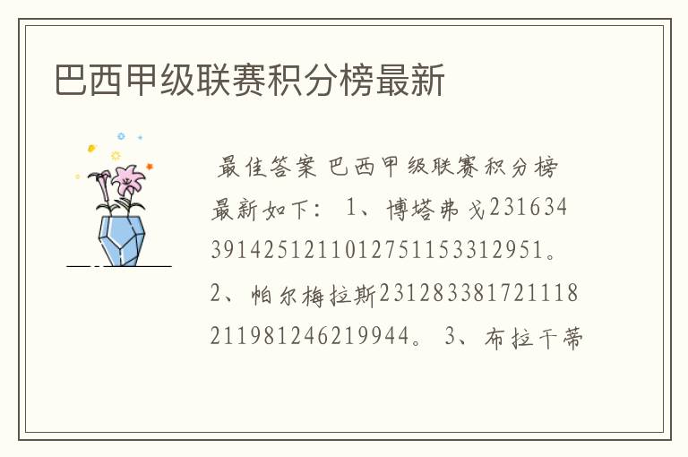 巴西甲级联赛积分榜最新