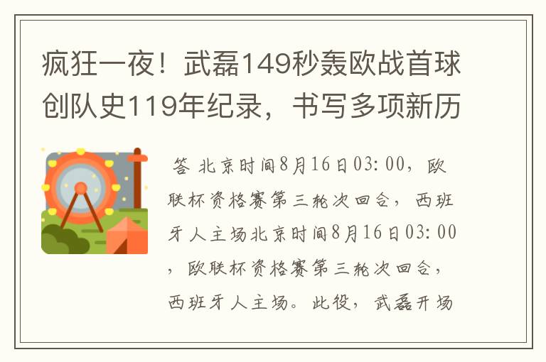 疯狂一夜！武磊149秒轰欧战首球创队史119年纪录，书写多项新历史