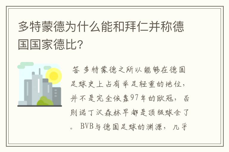 多特蒙德为什么能和拜仁并称德国国家德比?