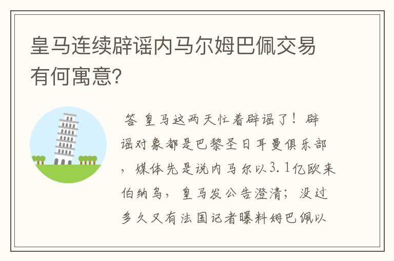 皇马连续辟谣内马尔姆巴佩交易有何寓意？