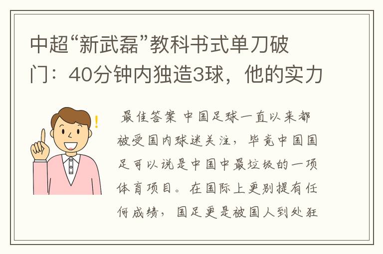 中超“新武磊”教科书式单刀破门：40分钟内独造3球，他的实力有多强？