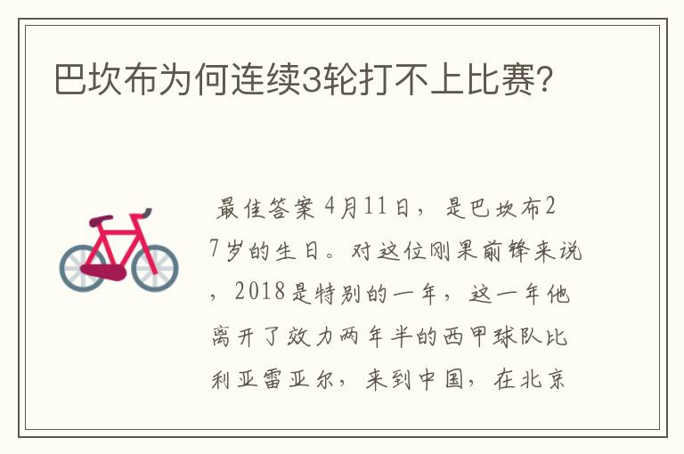 巴坎布为何连续3轮打不上比赛？