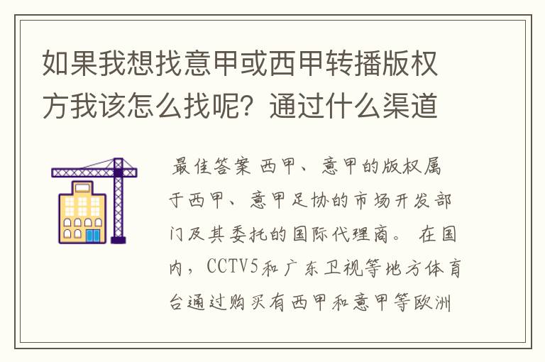 如果我想找意甲或西甲转播版权方我该怎么找呢？通过什么渠道？