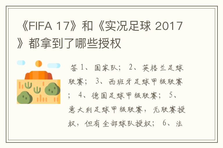 《FIFA 17》和《实况足球 2017》都拿到了哪些授权