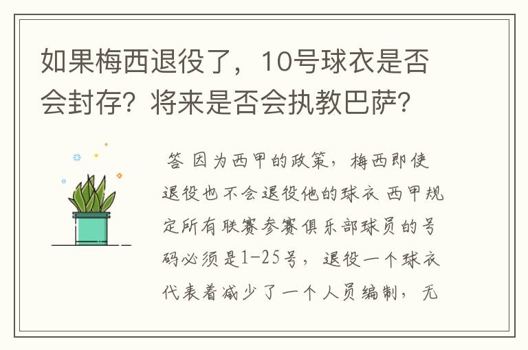 如果梅西退役了，10号球衣是否会封存？将来是否会执教巴萨？