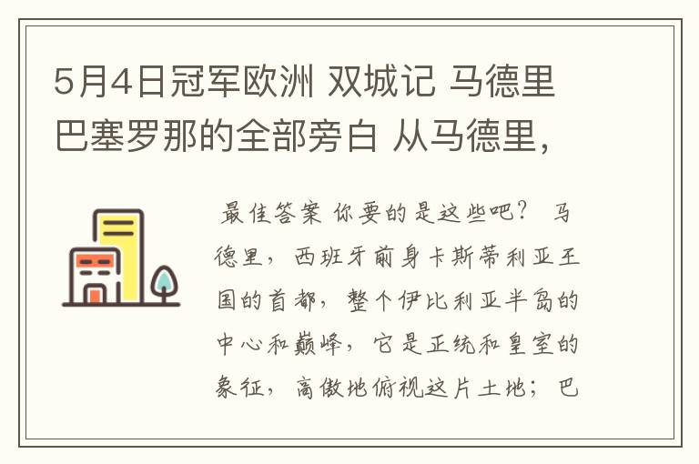 5月4日冠军欧洲 双城记 马德里巴塞罗那的全部旁白 从马德里，西班牙前身卡斯蒂利亚王国的首都到我们的人生