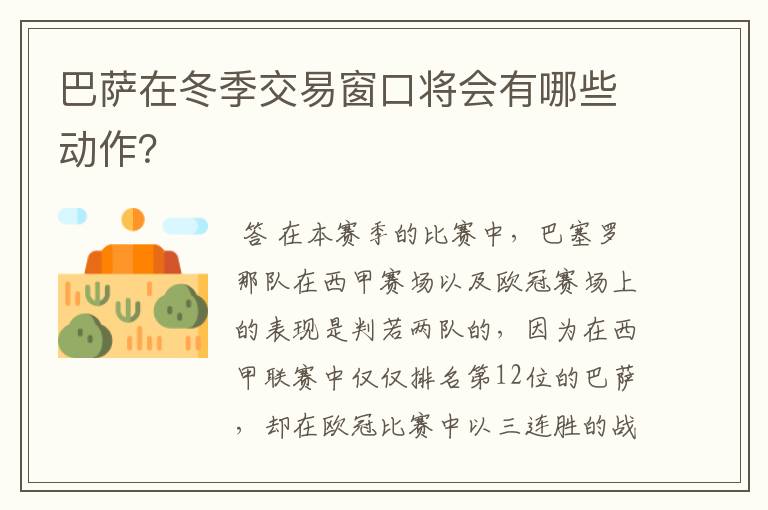 巴萨在冬季交易窗口将会有哪些动作？