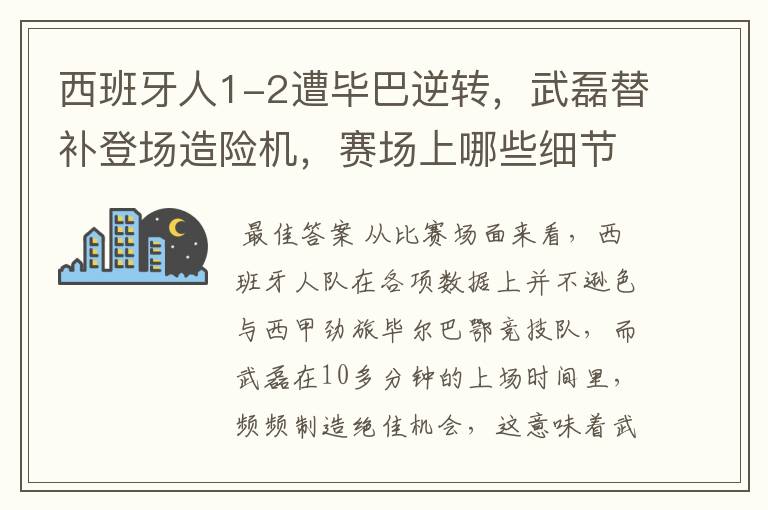 西班牙人1-2遭毕巴逆转，武磊替补登场造险机，赛场上哪些细节值得关注？