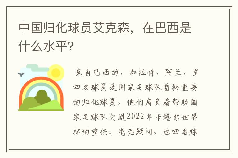 中国归化球员艾克森，在巴西是什么水平？