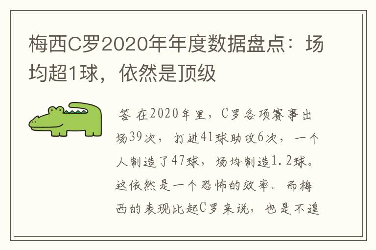 梅西C罗2020年年度数据盘点：场均超1球，依然是顶级