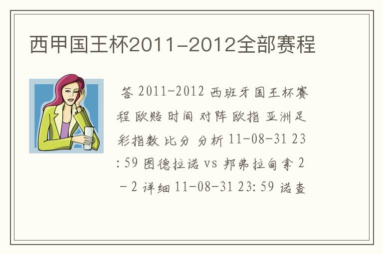 西甲国王杯2011-2012全部赛程