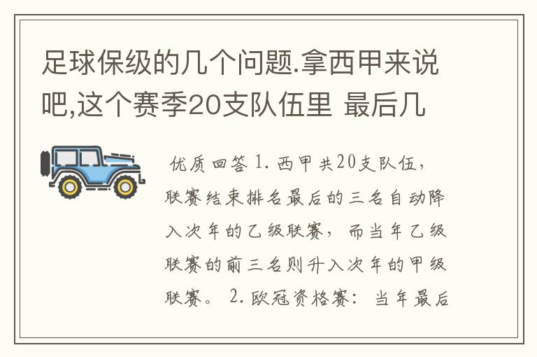 足球保级的几个问题.拿西甲来说吧,这个赛季20支队伍里 最后几名是要淘汰的,是3名是多少名?