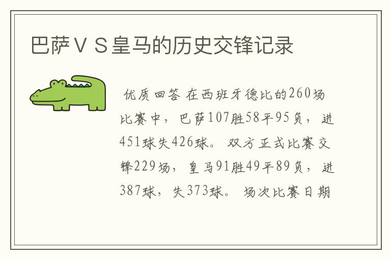 巴萨ＶＳ皇马的历史交锋记录