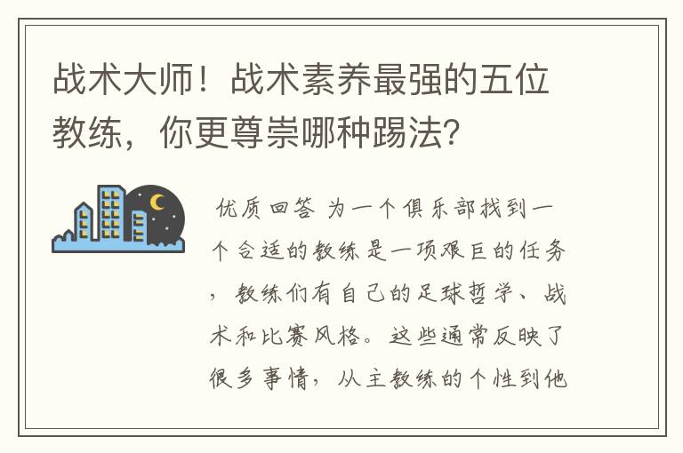 战术大师！战术素养最强的五位教练，你更尊崇哪种踢法？