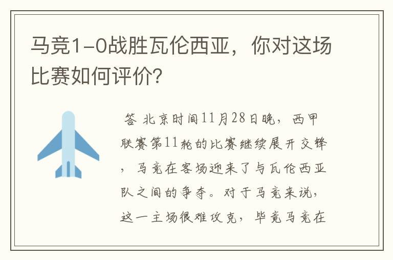 马竞1-0战胜瓦伦西亚，你对这场比赛如何评价？