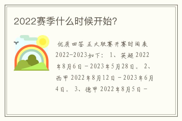 2022赛季什么时候开始？