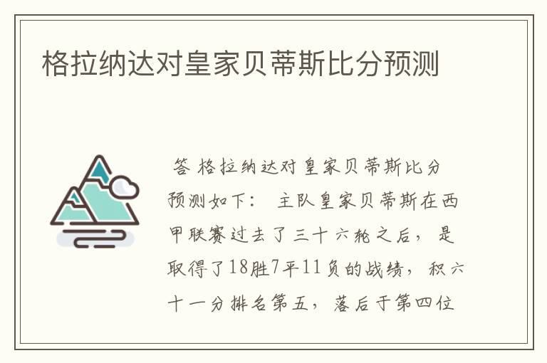 格拉纳达对皇家贝蒂斯比分预测