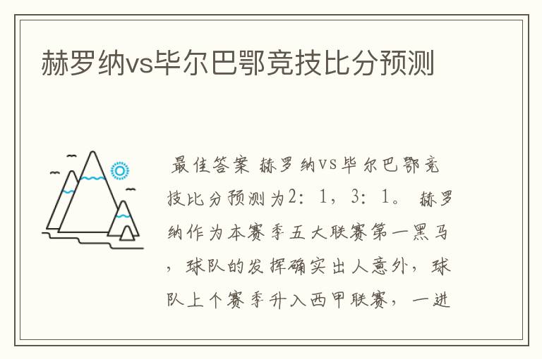 赫罗纳vs毕尔巴鄂竞技比分预测