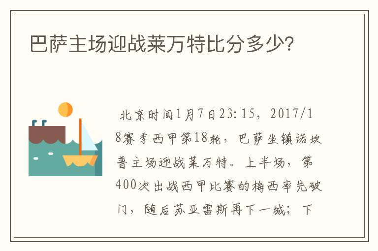 巴萨主场迎战莱万特比分多少？