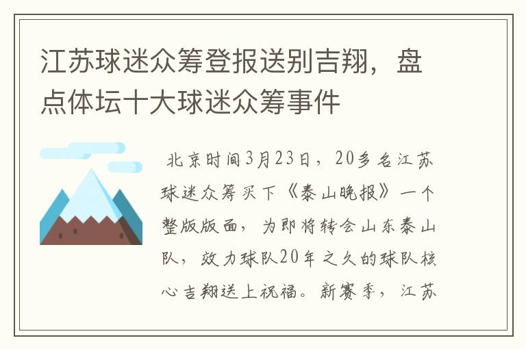 江苏球迷众筹登报送别吉翔，盘点体坛十大球迷众筹事件